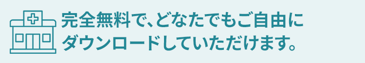 完全無料で、どなたでもご自由にダウンロードしていただけます。