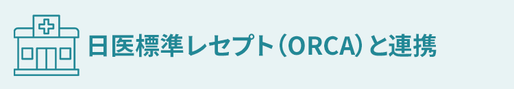 日医標準レセプト（ORCA）と連携