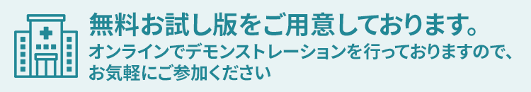 無料お試し版をご用意しております。オンラインでデモンストレーションを行っておりますので、お気軽にご参加ください