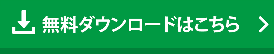 無料ダウンロードはこちら