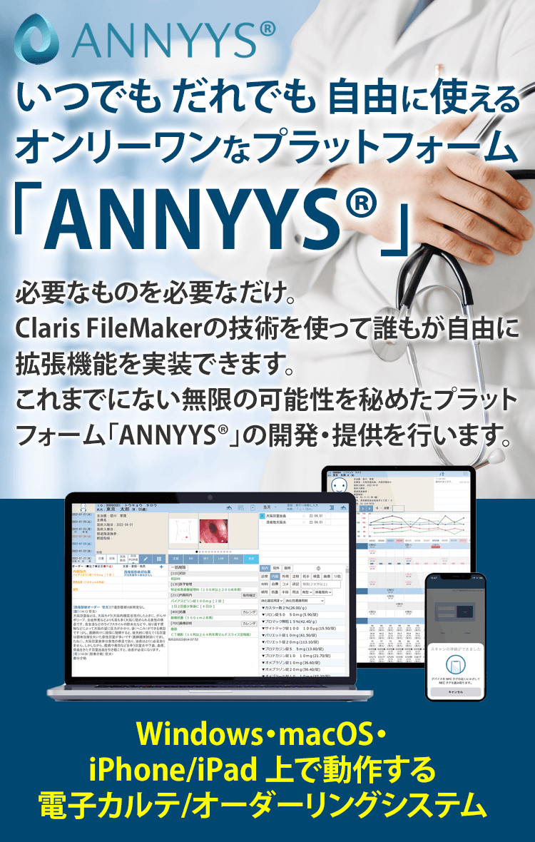 いつでも だれでも 自由に使えるオンリーワンなプラットフォームANNYYS